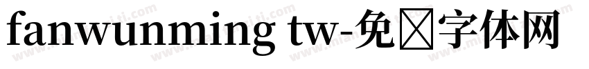 fanwunming tw字体转换